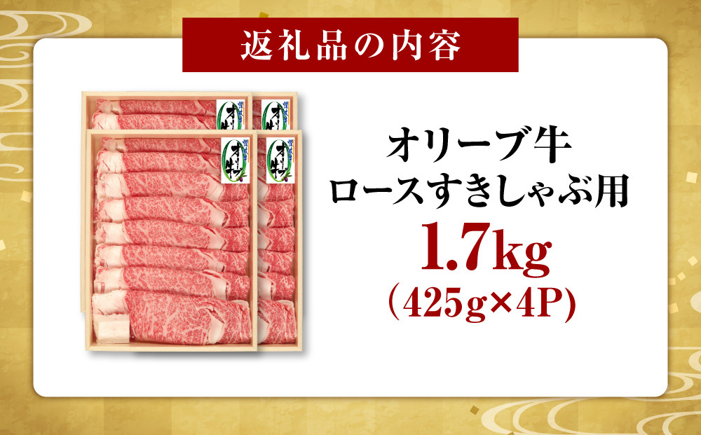 オリーブ牛　ロースすきしゃぶ用　1700g(425g×4P)