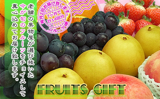 【定期便14回】創業100年 産直あきんど四季のフルーツの定期便《月2回×7ヶ月連続でお届け》