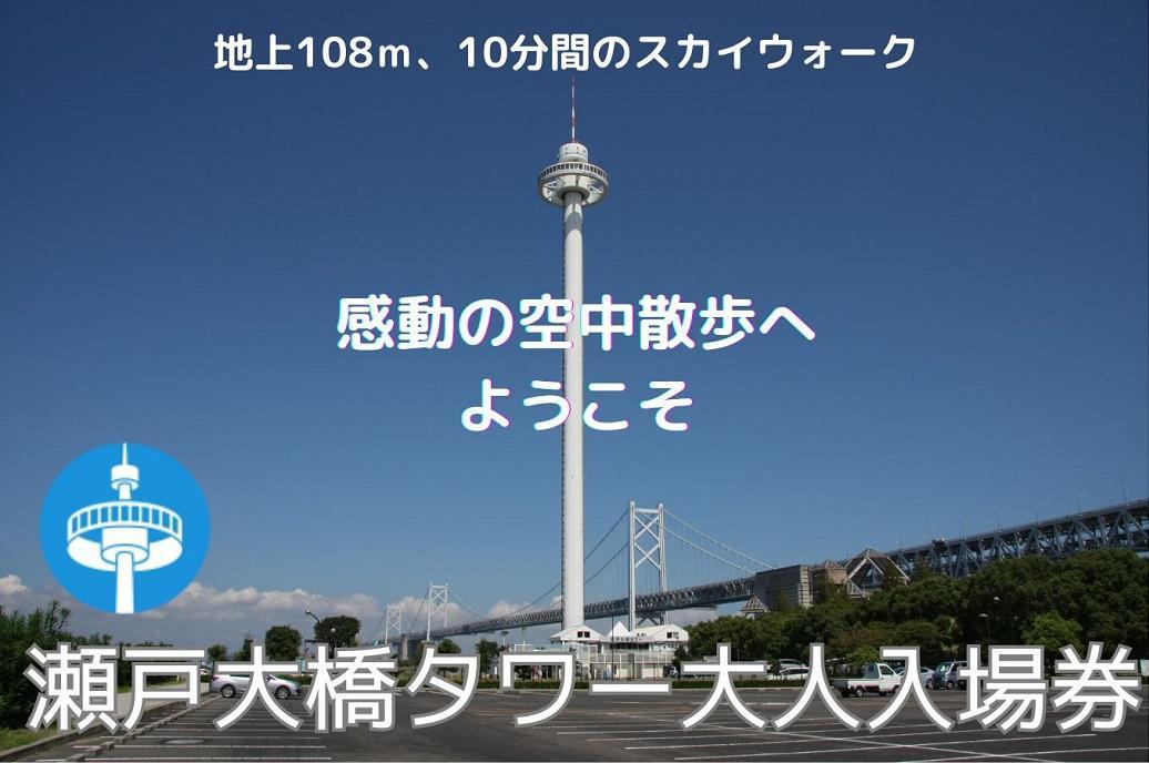 瀬戸大橋タワー　大人入場券　1枚