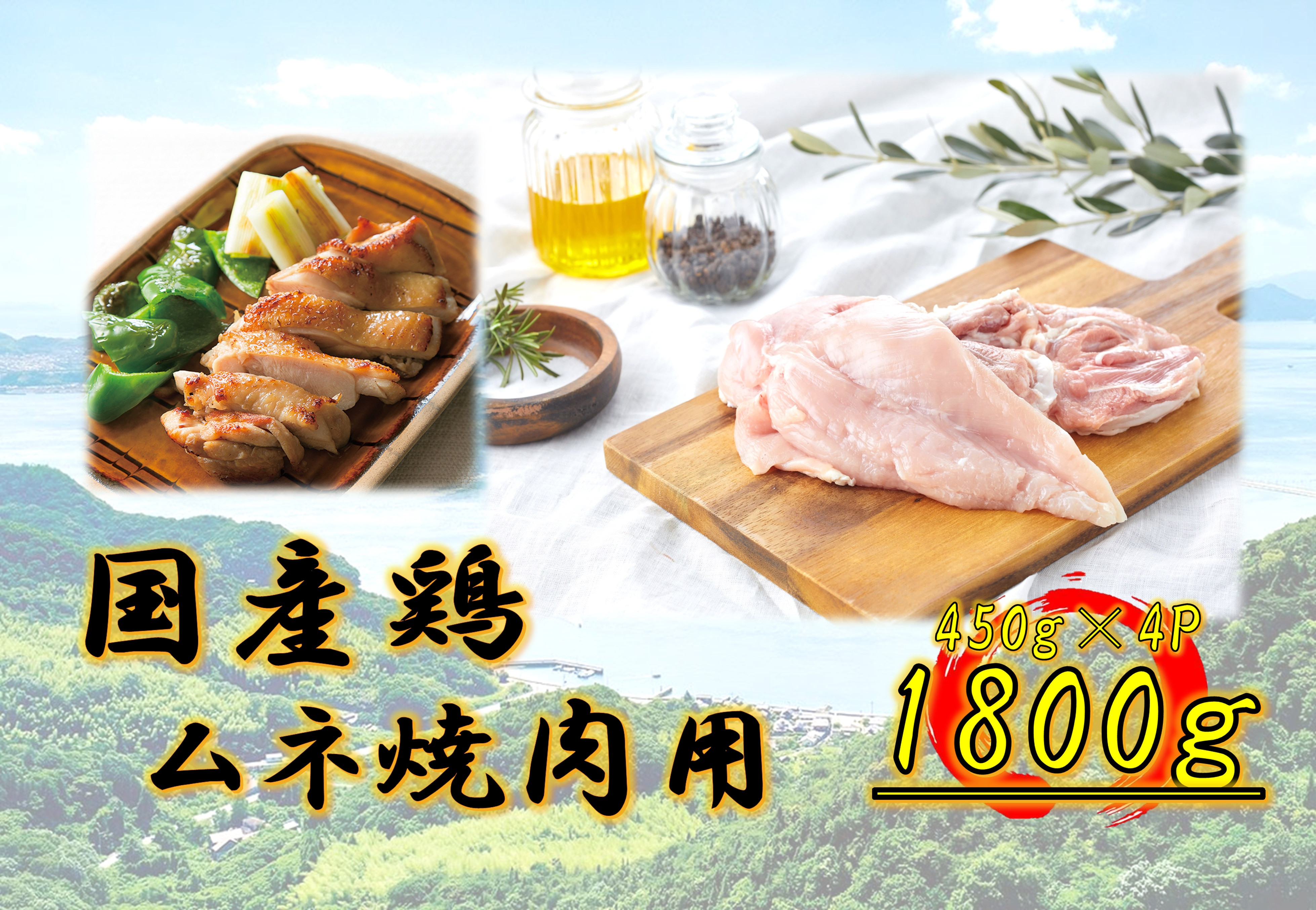 国産鶏　ムネ焼肉用　1800g