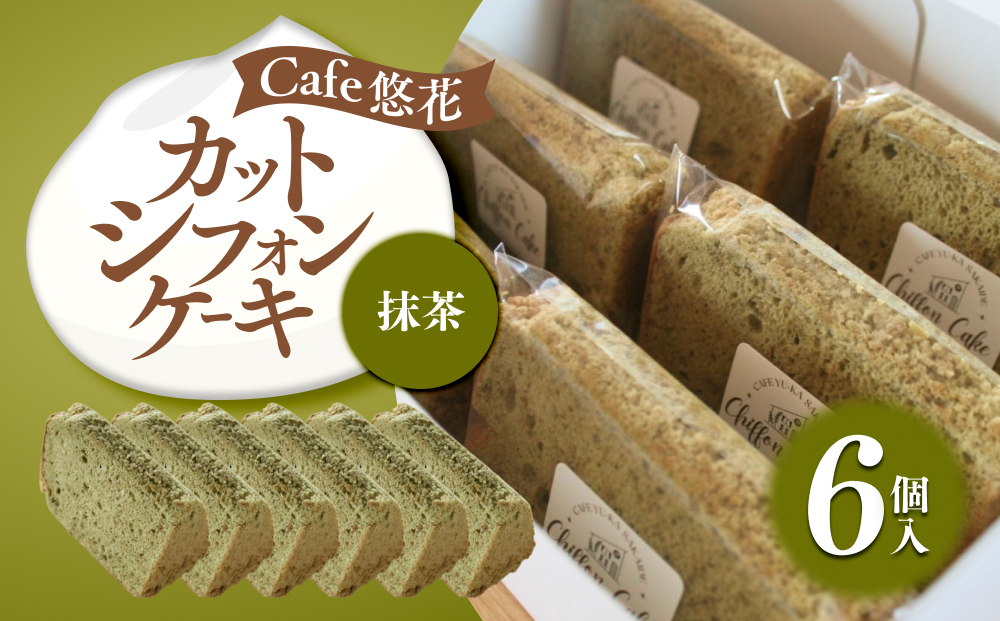 【Cafe悠花】カットシフォンケーキ　抹茶　6個セット