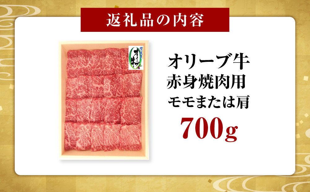 オリーブ牛　赤身焼肉用　700ｇ