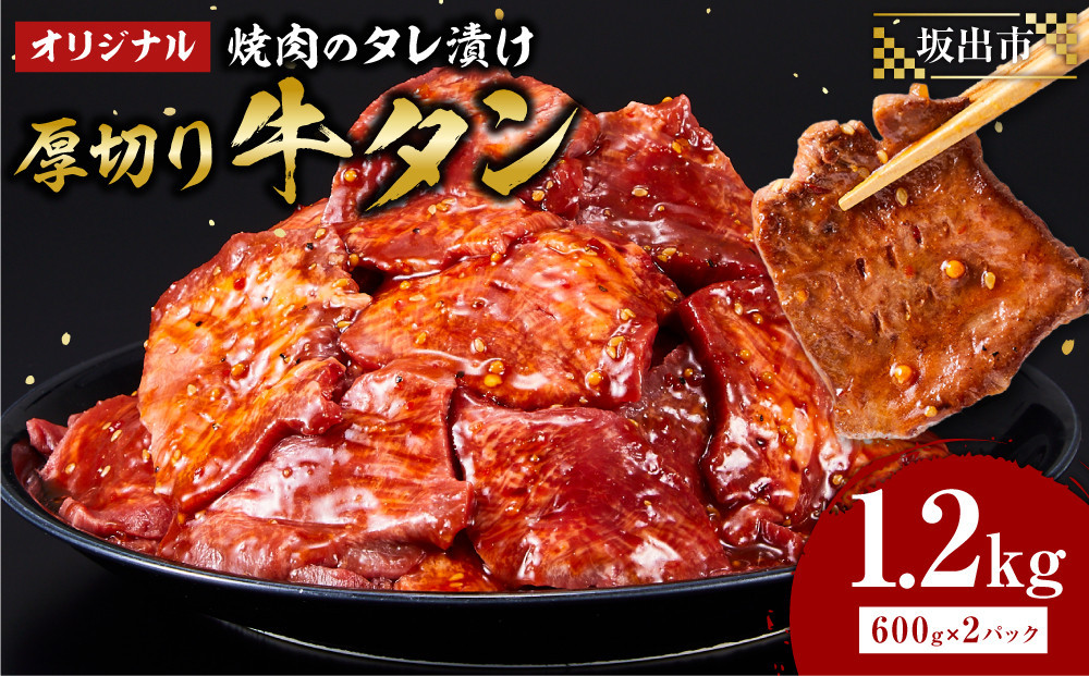 オリジナル焼肉のタレ漬け　厚切り牛タン　1200g