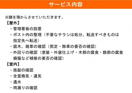 空き家管理サービス(お試し3ケ月分)