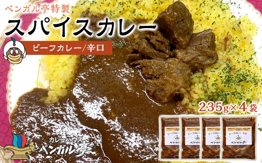 J ベンガル亭特製スパイスカレー！（ビーフ・辛口）4袋