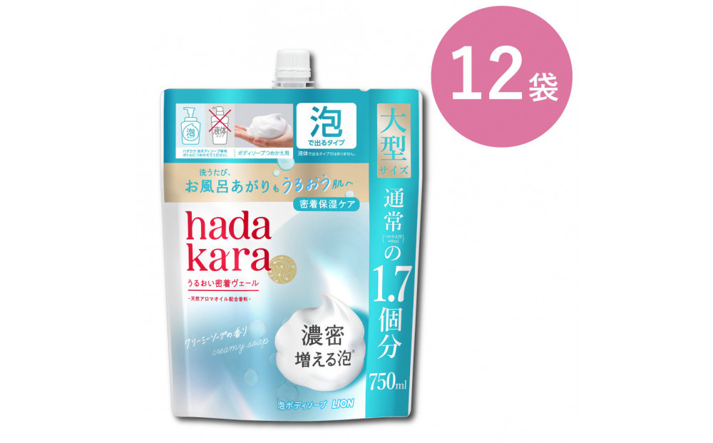 【新パッケージ】hadakara（ハダカラ）ボディソープ　泡で出てくるタイプ　クリーミーソープの香り　詰替え750ml 12袋パック