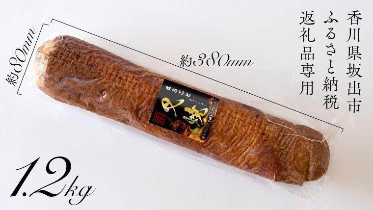 坂出市 限定 まるごと 叉焼 1.2kg 食品 チャーシュー 焼豚 叉焼 チャーシュウ 国内製造 焼き豚 やきぶた 香川 四国 納税 返礼品 日本ハム お取り寄せグルメ 取り寄せ グルメ 定期便 原木 直火 家庭用 贈答 お酒のおつまみ おつまみ 送料無料 ふるさと納税 BG1011