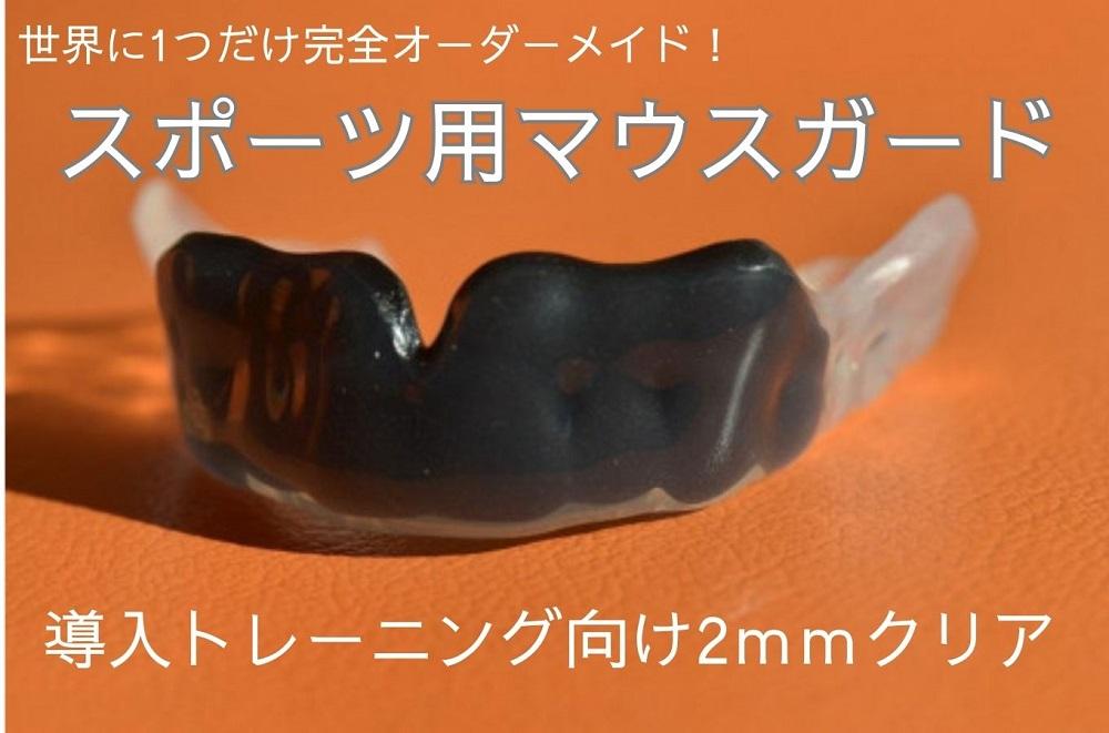 スポーツ用マウスガード　導入トレーニング向け　2mmクリア