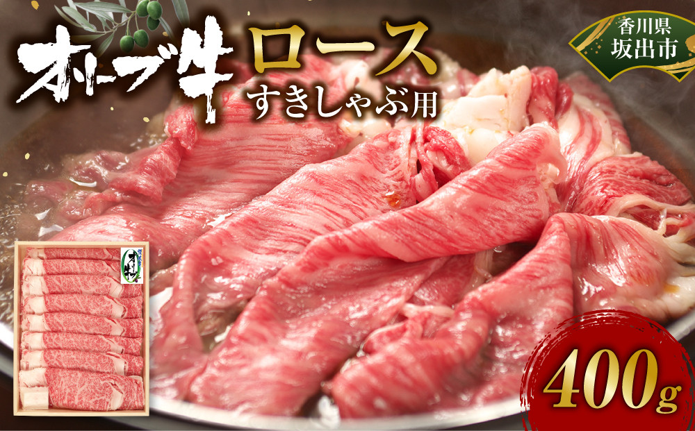 オリーブ牛ロースすきしゃぶ用　400g