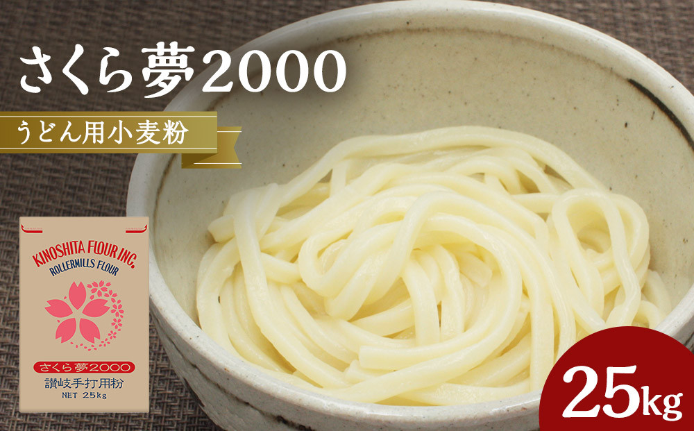 うどん用小麦粉「さくら夢2000」25kg