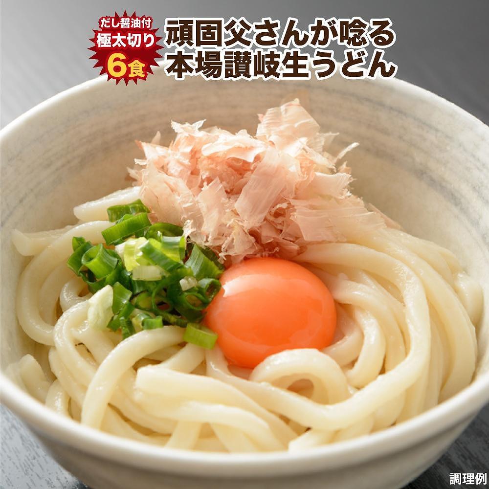 讃岐うどん6食つゆ付（極太麺）