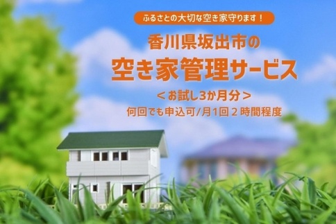 空き家管理サービス(お試し3ケ月分)