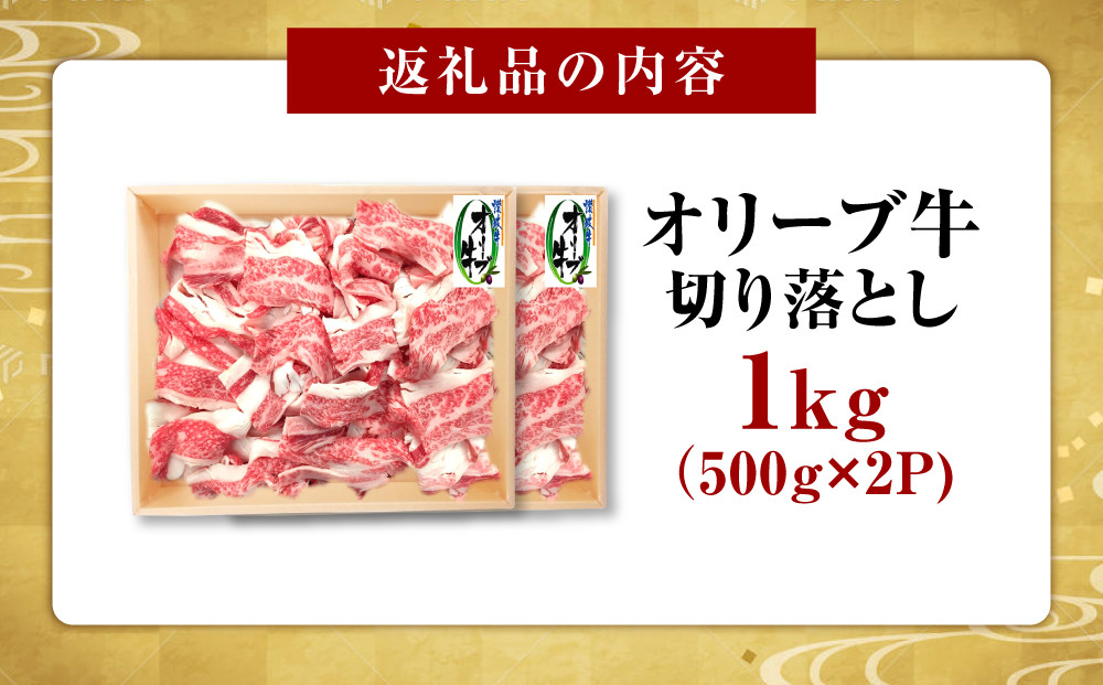 オリーブ牛切り落とし1000ｇ