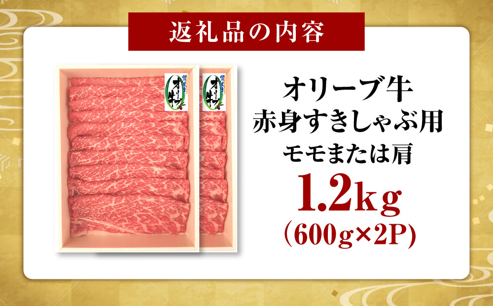 オリーブ牛　赤身すきしゃぶ用　1200ｇ