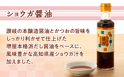 ＜堺屋醤油＞お醤油屋さんからのおくりもの