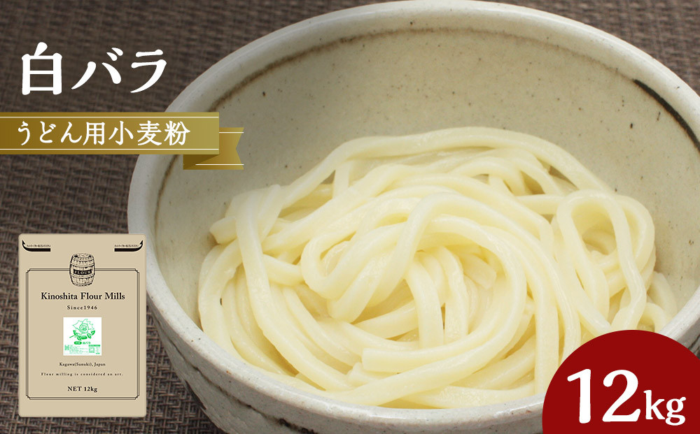 うどん用小麦粉「白バラ」12kg