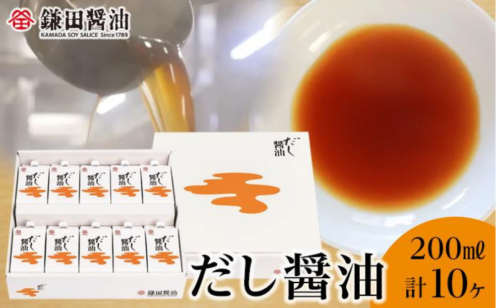 【全2回】【鎌田醤油】 だし醤油200ml　10ヶ入