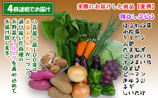 〈定期便4回〉創業100年！老舗の八百屋がチョイスした厳選やさいと旬の果物の詰め合わせ