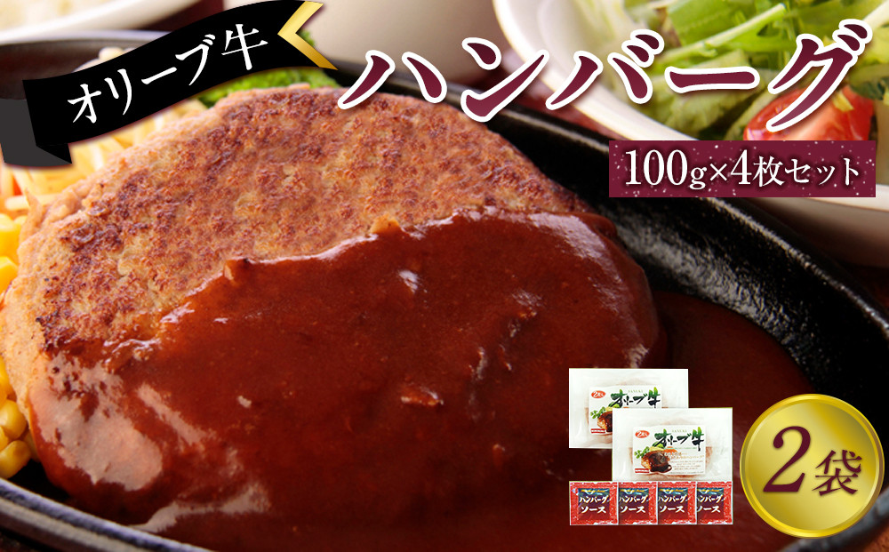 オリーブ牛　ハンバーグ２袋(100g×4枚)セット