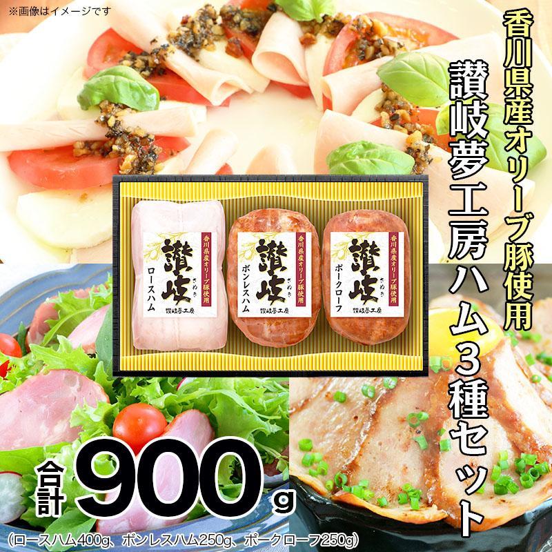 【ふるさと納税】香川県産オリーブ豚使用ハム3種セット|讃岐夢工房 日本ハム