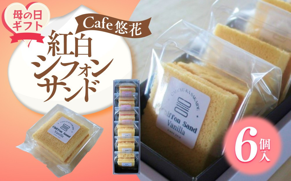 【母の日ギフト】【Cafe悠花】紅白シフォンサンド　6個セット