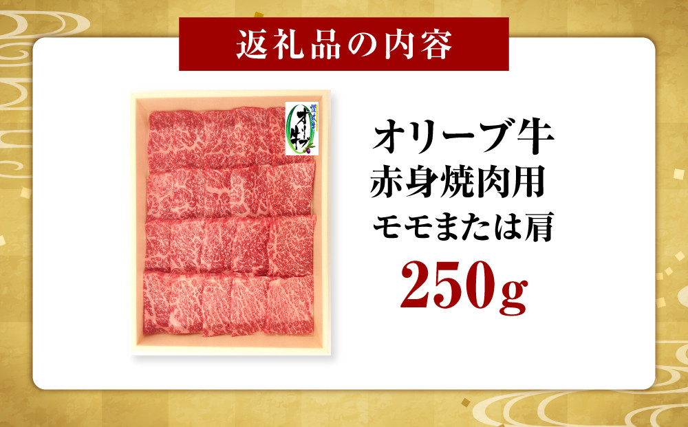 オリーブ牛　赤身焼肉用　250g