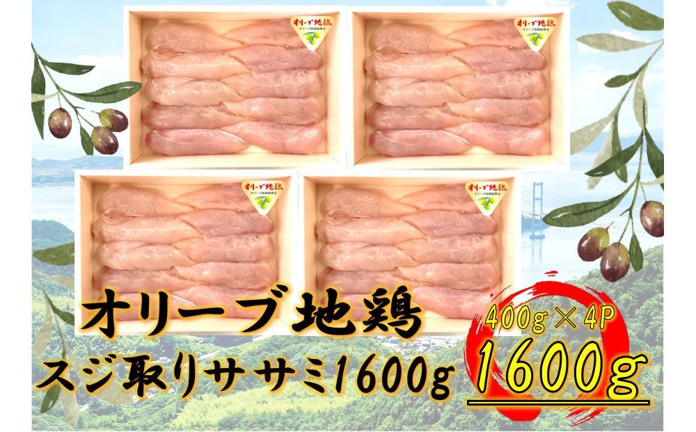 国産鶏　スジ取りササミ　1600g