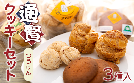 通賢クッキーセット