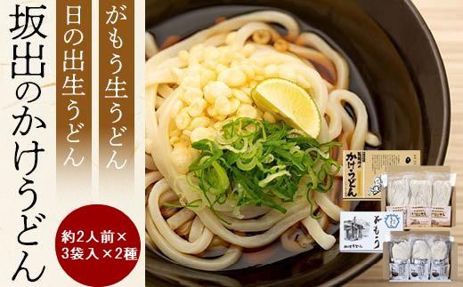 【坂出のうどん】がもうと日の出のかけうどんセット 約2人前×3袋入×2種