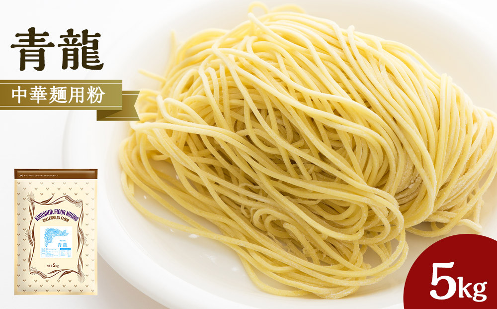 中華麺用粉「青龍」5kg