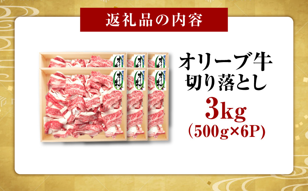 オリーブ牛　切り落とし　3000ｇ