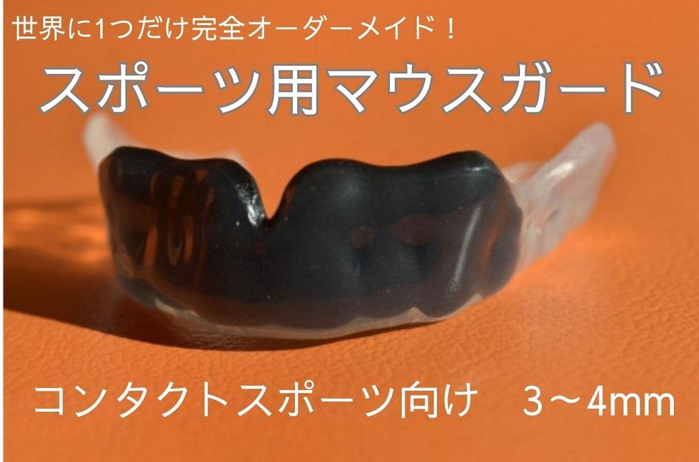 スポーツ用マウスガード　コンタクトスポーツ向け　3～4mm