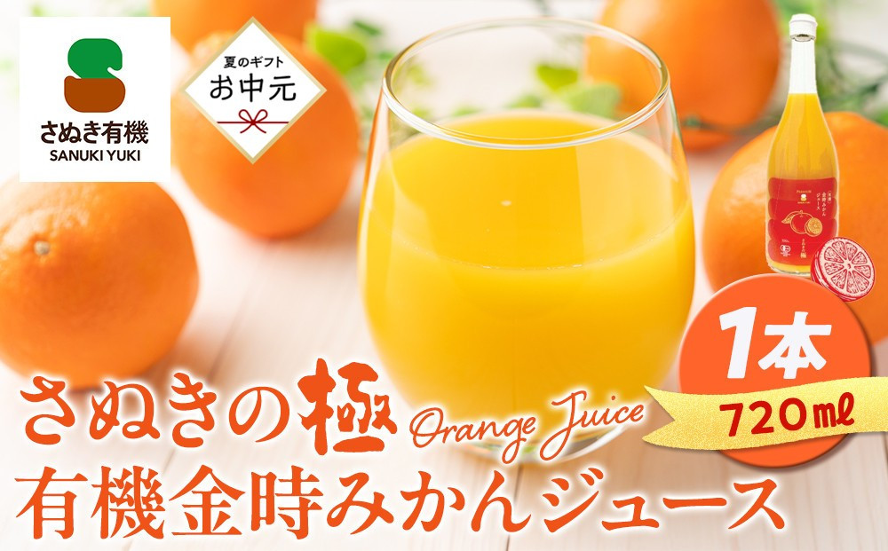 【お中元ギフト】『さぬきの極』 有機金時みかんジュース