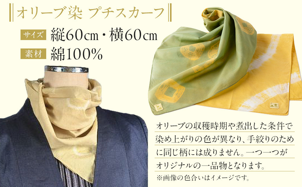 【母の日ギフト】オリーブ染めプチスカーフ