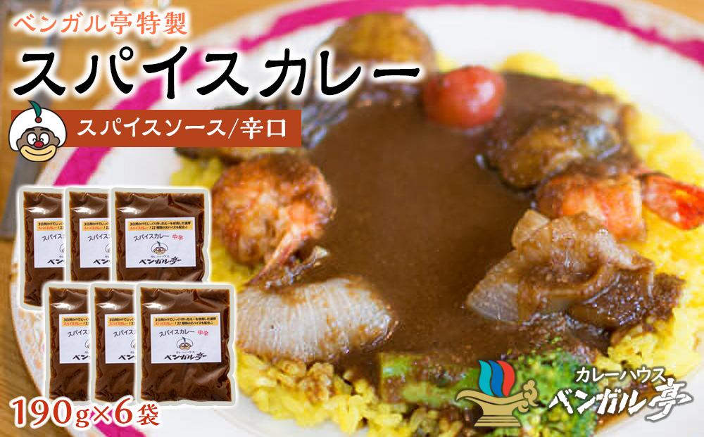 L ベンガル亭特製スパイスカレー！（スパイスソース・辛口）6袋