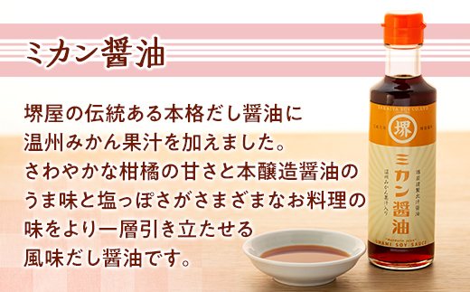 ＜堺屋醤油＞お醤油屋さんからのおくりもの