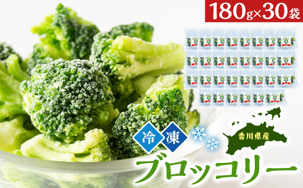 JA香川県　冷凍ブロッコリー30袋