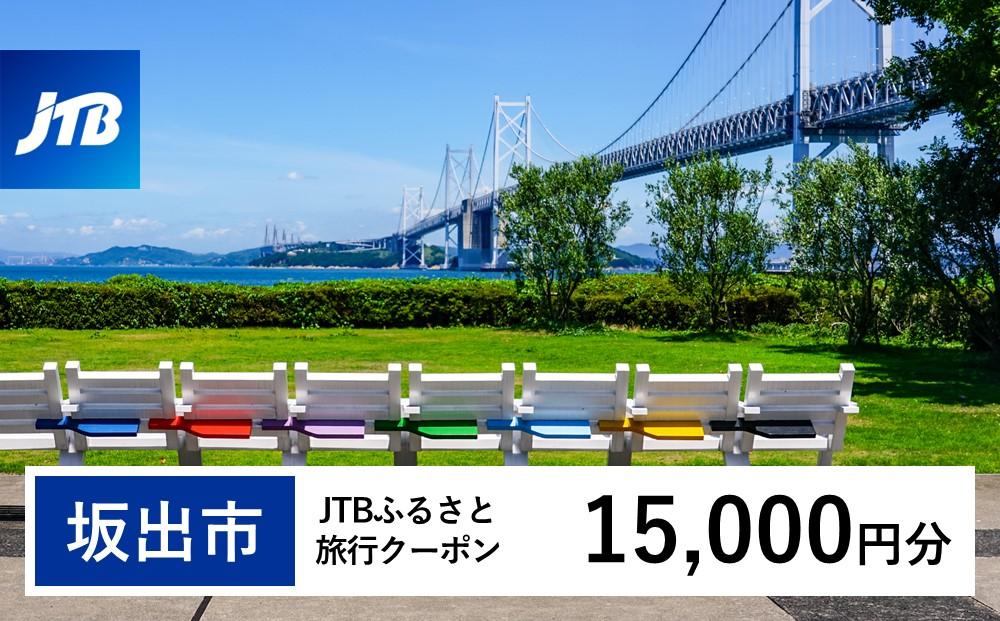 【坂出市】JTBふるさと旅行クーポン（15,000円分）有効期間3年（Eメール発行）｜旅行 トラベル 予約 国内旅行 JTB 宿泊 観光 体験 旅行券 宿泊券 旅行予約  ホテル 旅館 チケット 子供 子連れ カップル 家族 人気 おすすめ 旅行クーポン 店頭 オンライン ネット予約 電話 有効期間3年