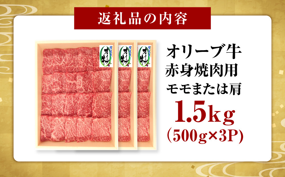 オリーブ牛　赤身焼肉用　1500ｇ