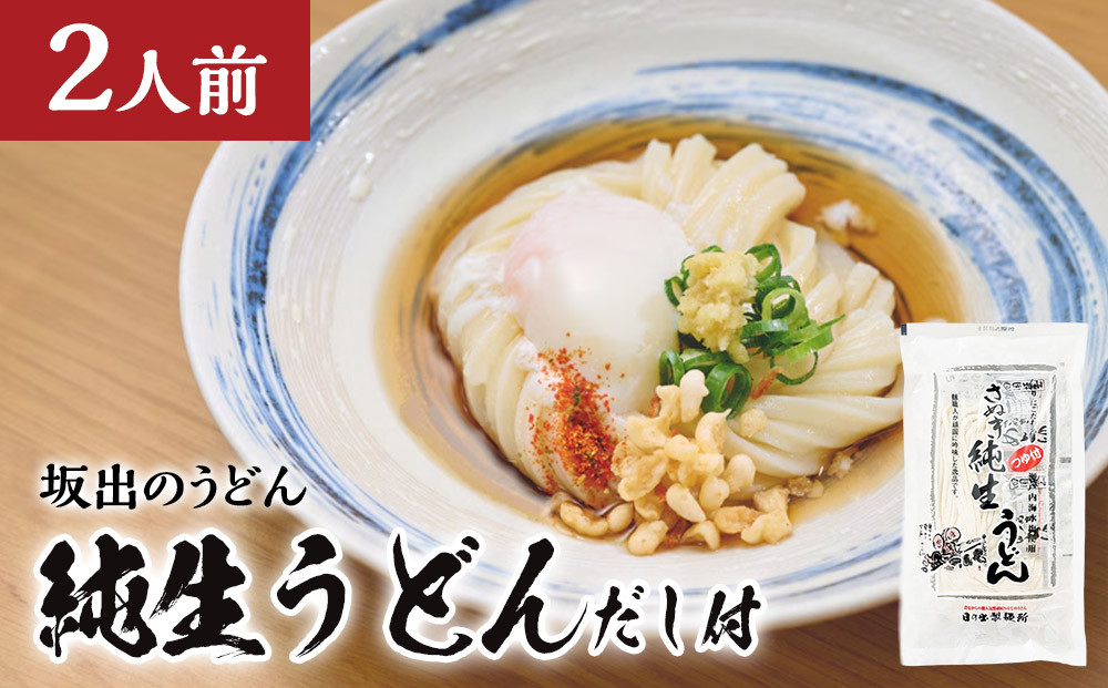 【坂出のうどん】純生うどんだし付 2人前