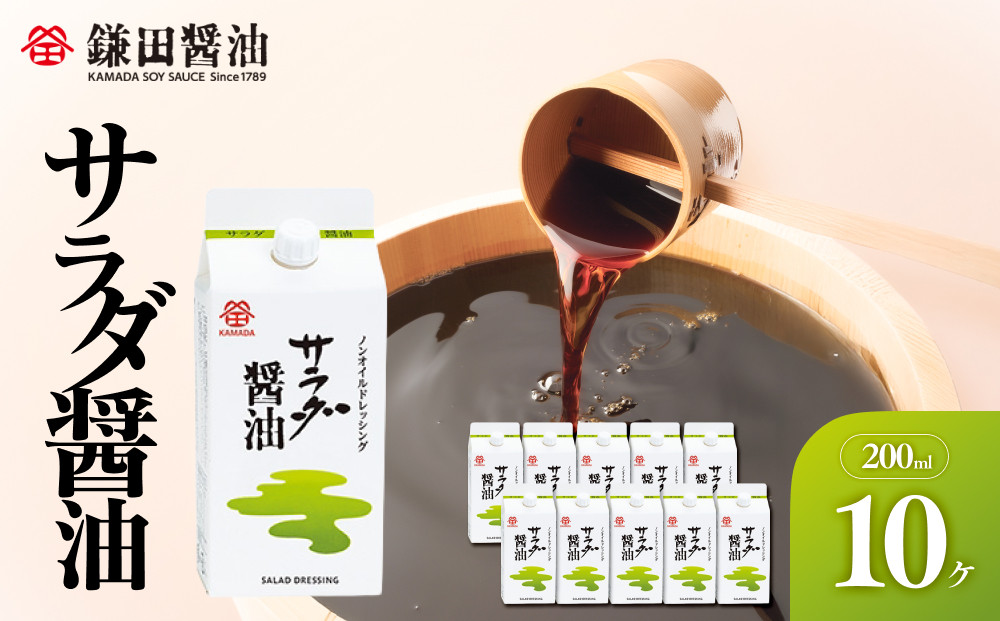 【鎌田醤油】 サラダ醤油200ml×10ヶ入