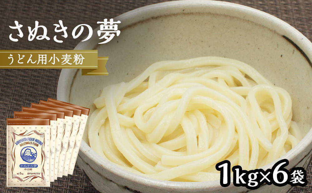 うどん用小麦粉「さぬきの夢」1kg×6袋