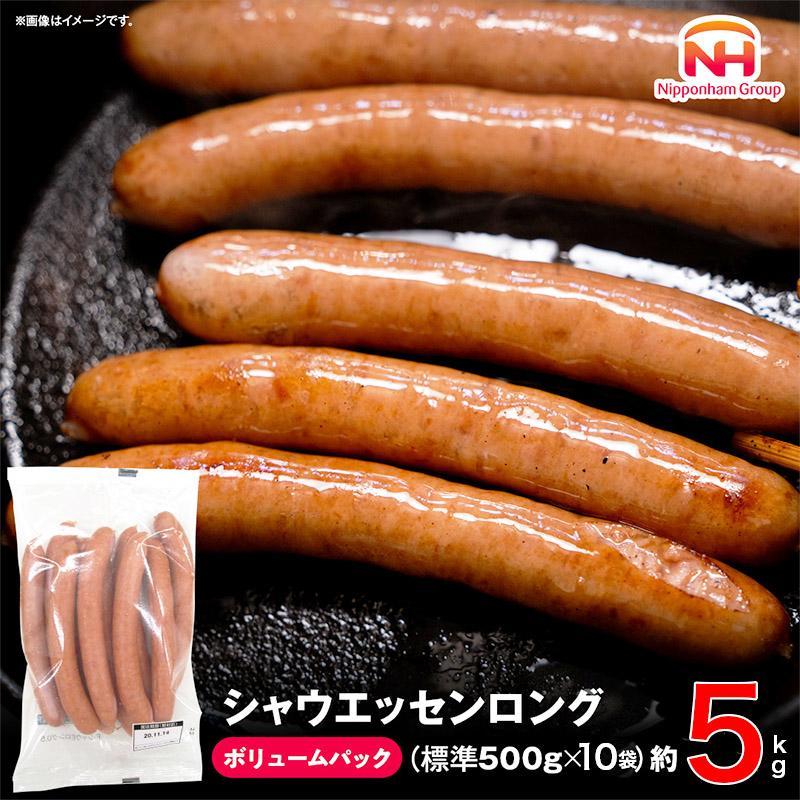 シャウエッセン ロング 500g x 10袋 約5kg ボリュームパック 食品 あらびき ウインナー ソーセージ 国内製造 香川 ウインナーソーセージ 冷凍 日本ハム あらびきウインナー お取り寄せグルメ 家庭用 定期便 大容量 お弁当 おかず 惣菜 天然羊腸 送料無料 ふるさと納税 BG1018