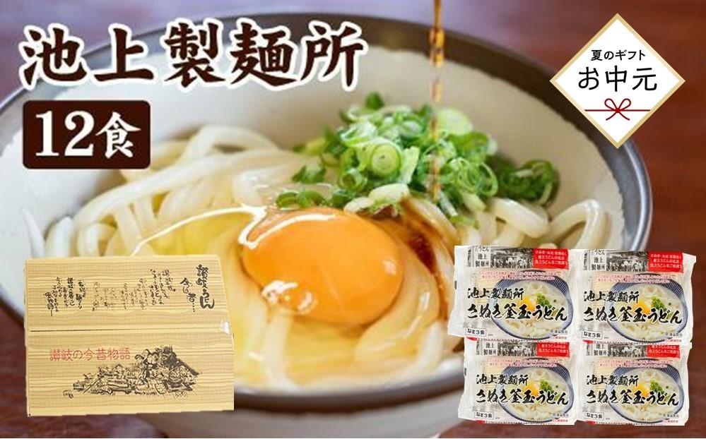 【お中元ギフト】讃岐生うどん12食入（1袋3食入×4袋）＊鎌田醤油だし醤油付＊  池上製麺所監修！｜うどん 生麺