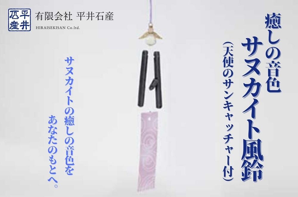 癒しの音色 サヌカイト風鈴（天使のサンキャッチャー付）×1個
