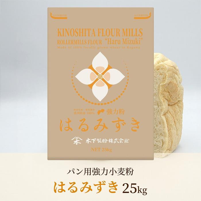 パン用 強力小麦粉「はるみずき」25kg