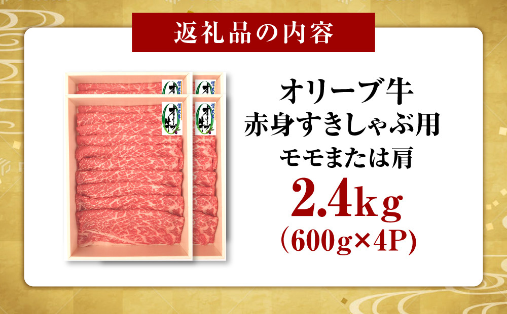オリーブ牛　赤身すきしゃぶ用　2400ｇ