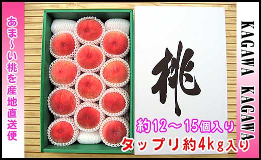 ＜滴る果汁とあふれる果肉が自慢のもも＞香川産の桃 4kgセット【先行予約・2026年6月下旬より順次発送】