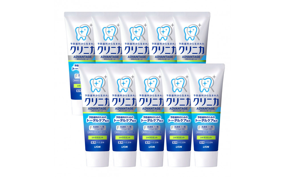 クリニカアドバンテージハミガキ　シトラスミント130g×10本セット【歯磨き粉 ハミガキ デンタルケア クリニカ アドバンテージ シトラスミント】
