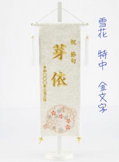 名前旗特中（全長約56cm）